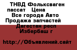 ТНВД Фольксваген пассат › Цена ­ 15 000 - Все города Авто » Продажа запчастей   . Дагестан респ.,Избербаш г.